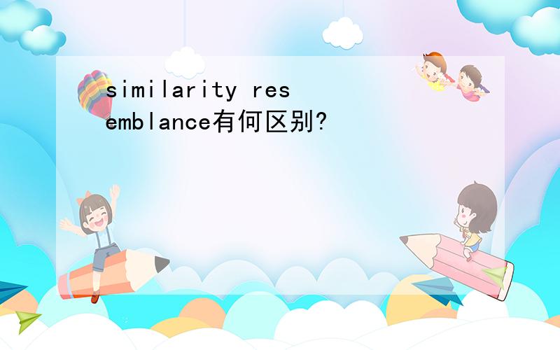 similarity resemblance有何区别?