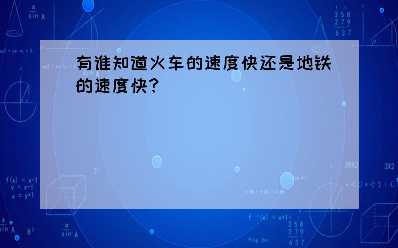 有谁知道火车的速度快还是地铁的速度快?