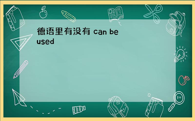 德语里有没有 can be used