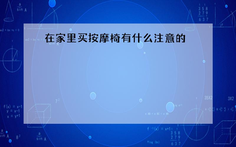 在家里买按摩椅有什么注意的