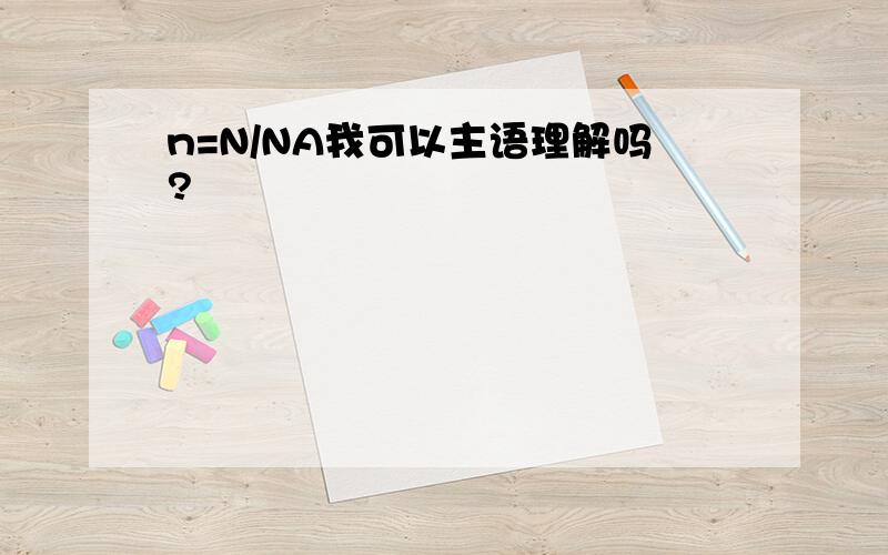 n=N/NA我可以主语理解吗?