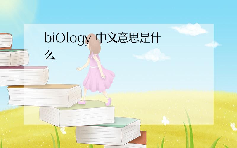 biOlogy 中文意思是什么