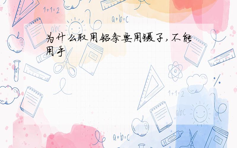 为什么取用铝条要用镊子,不能用手