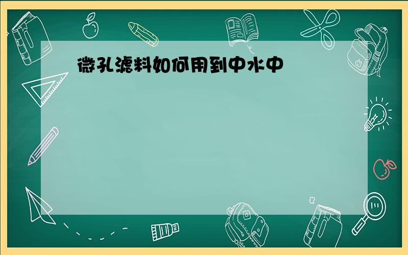 微孔滤料如何用到中水中