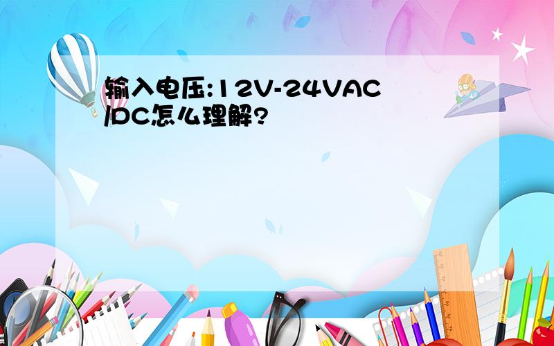 输入电压:12V-24VAC/DC怎么理解?