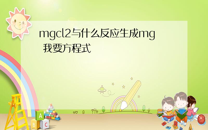 mgcl2与什么反应生成mg 我要方程式