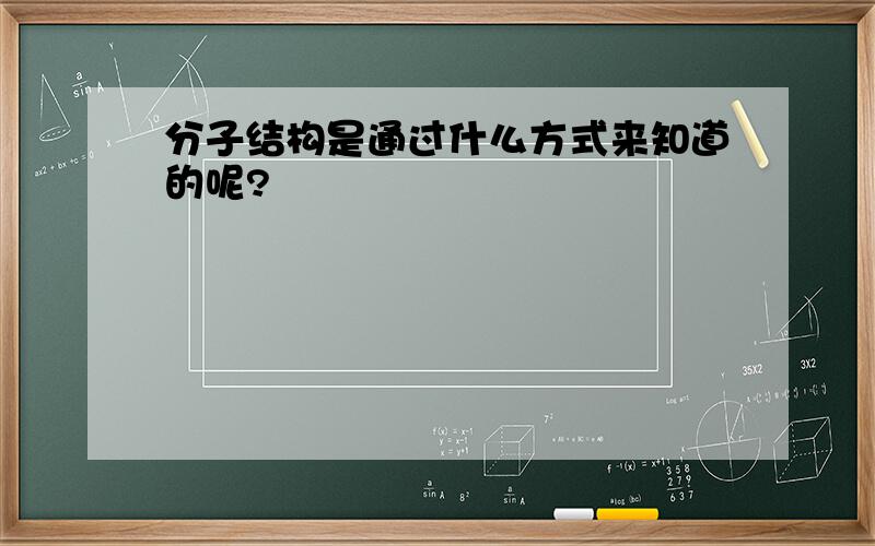 分子结构是通过什么方式来知道的呢?