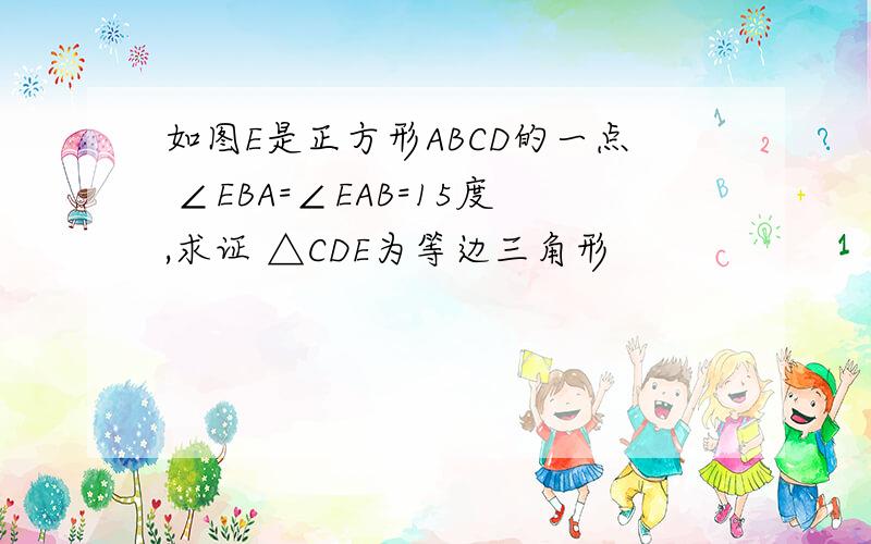 如图E是正方形ABCD的一点 ∠EBA=∠EAB=15度,求证 △CDE为等边三角形