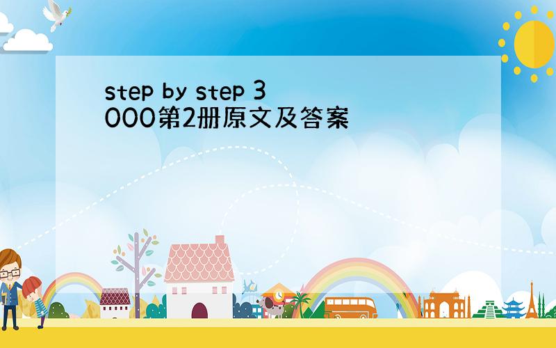 step by step 3000第2册原文及答案