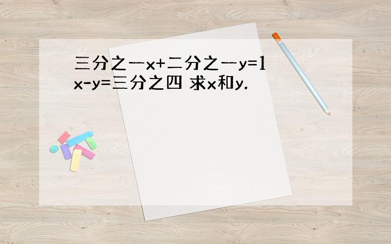 三分之一x+二分之一y=1 x-y=三分之四 求x和y.