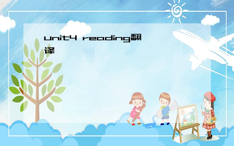 unit4 reading翻译