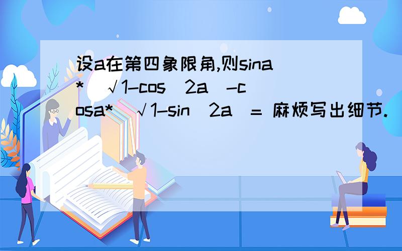 设a在第四象限角,则sina*(√1-cos^2a)-cosa*(√1-sin^2a)= 麻烦写出细节.