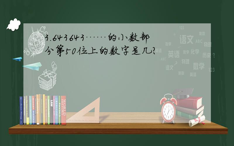 3.643643……的小数部分第50位上的数字是几?