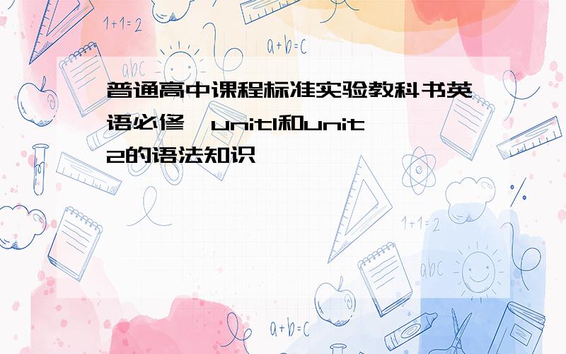 普通高中课程标准实验教科书英语必修一unit1和unit2的语法知识