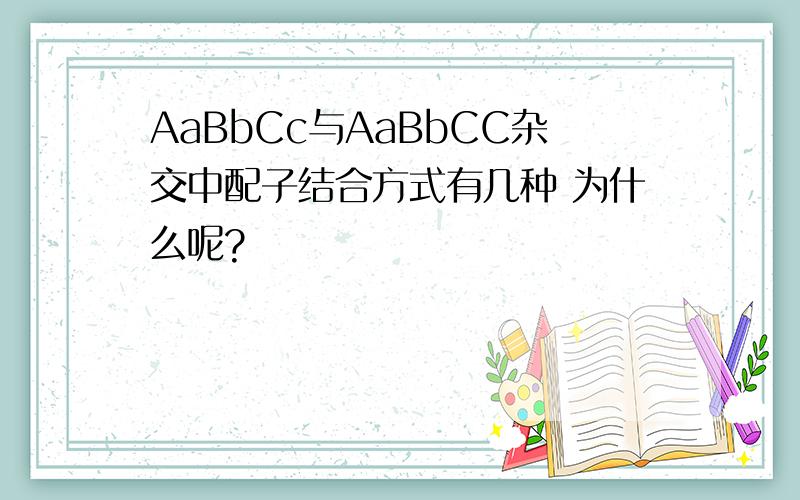 AaBbCc与AaBbCC杂交中配子结合方式有几种 为什么呢?