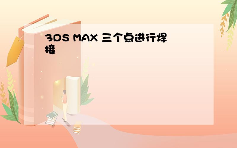 3DS MAX 三个点进行焊接