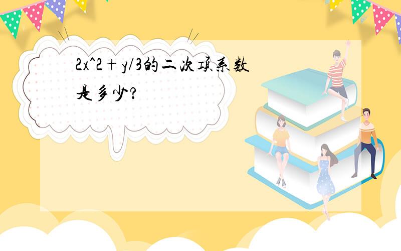 2x^2+y/3的二次项系数是多少?