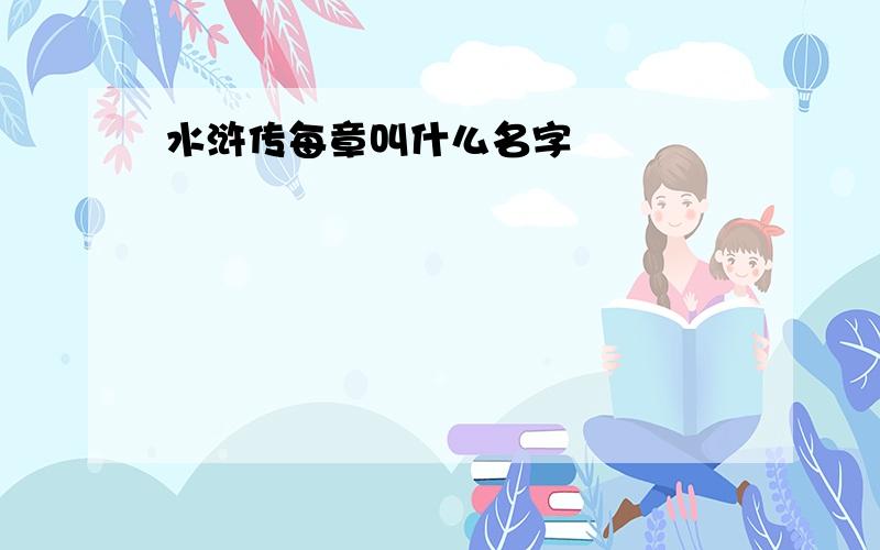 水浒传每章叫什么名字