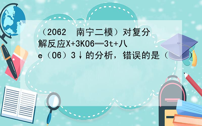 （2062•南宁二模）对复分解反应X+3KO6═3t+八e（O6）3↓的分析，错误的是（　　）