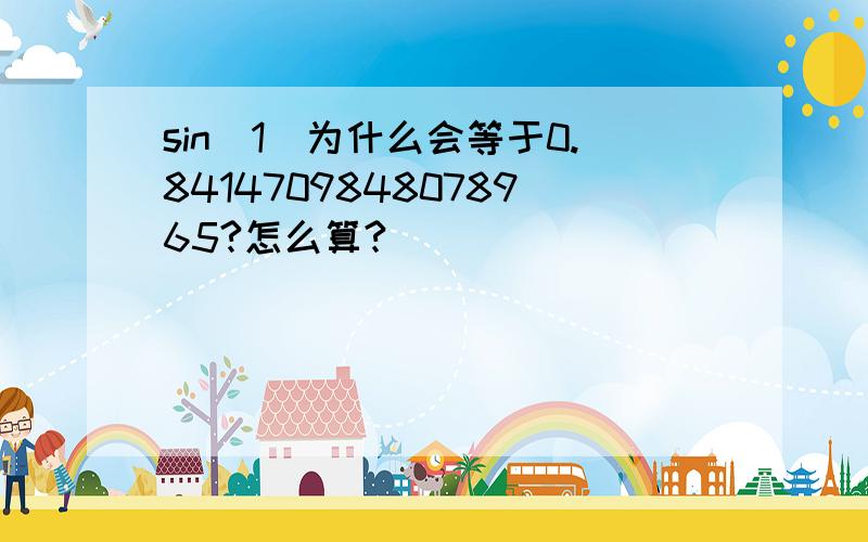 sin(1)为什么会等于0.8414709848078965?怎么算?