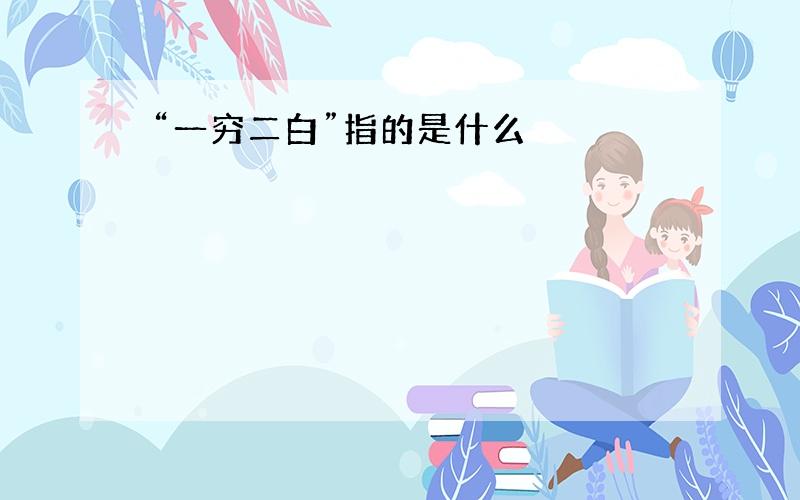 “一穷二白”指的是什么