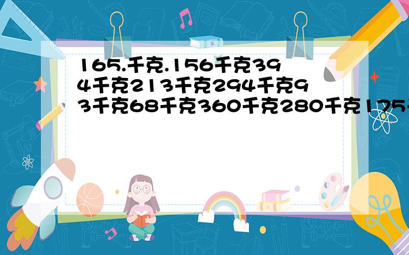 165.千克.156千克394千克213千克294千克93千克68千克360千克280千克175千克全部用载重450千克