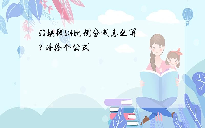 50块钱6:4比例分成怎么算?请给个公式