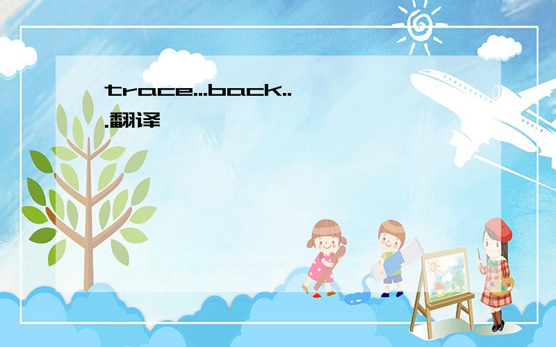 trace...back...翻译