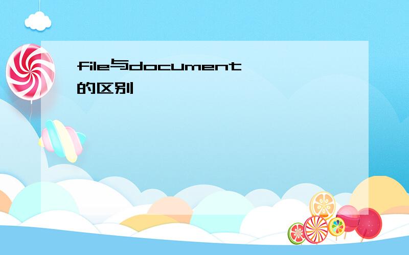 file与document 的区别