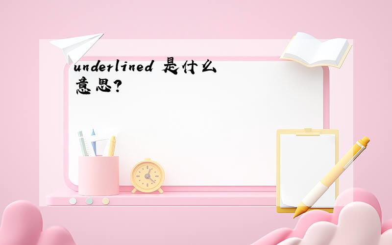 underlined 是什么意思?