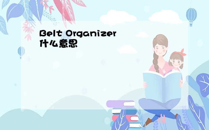 Belt Organizer什么意思