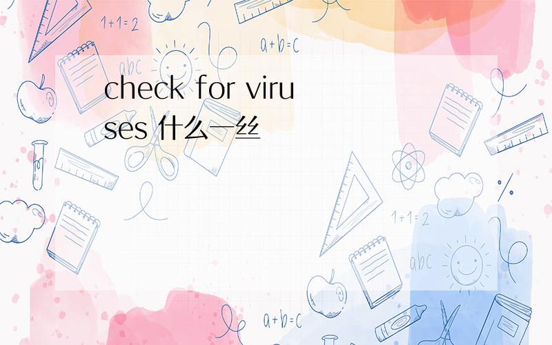 check for viruses 什么一丝