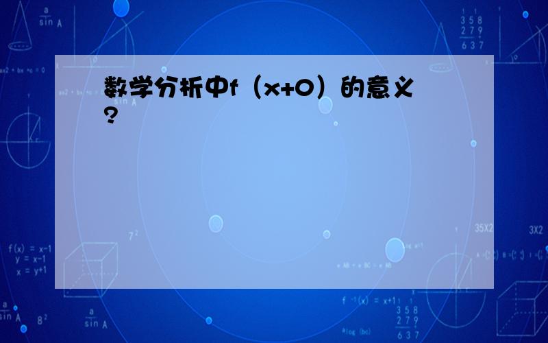 数学分析中f（x+0）的意义?