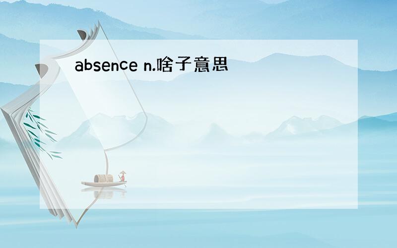 absence n.啥子意思