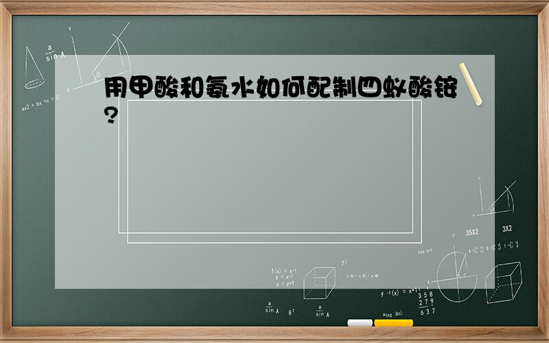 用甲酸和氨水如何配制四蚁酸铵?