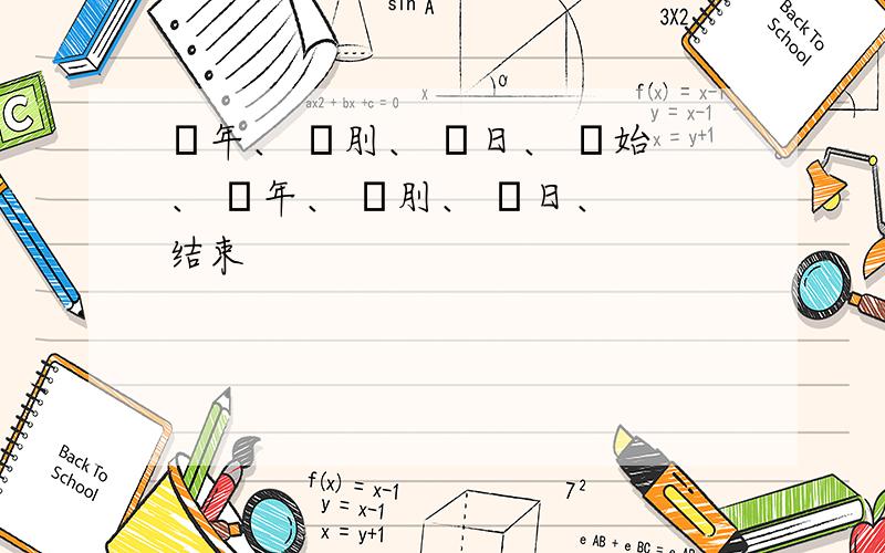 謀年、 謀刖、 謀日、 開始、 謀年、 謀刖、 謀日、 结束