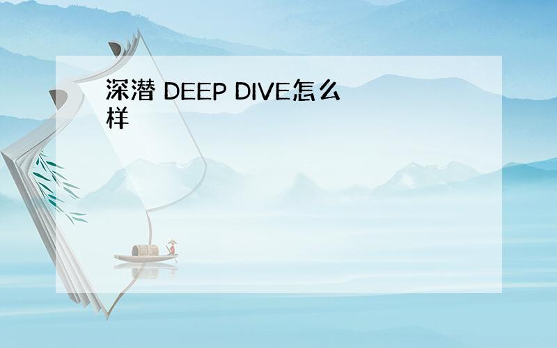 深潜 DEEP DIVE怎么样