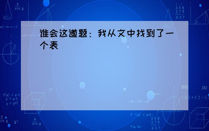 谁会这道题：我从文中找到了一个表