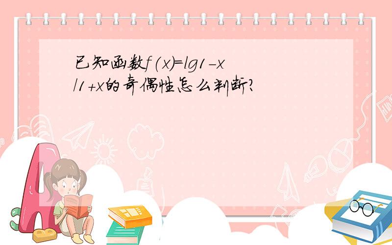 已知函数f(x)=lg1-x/1+x的奇偶性怎么判断?