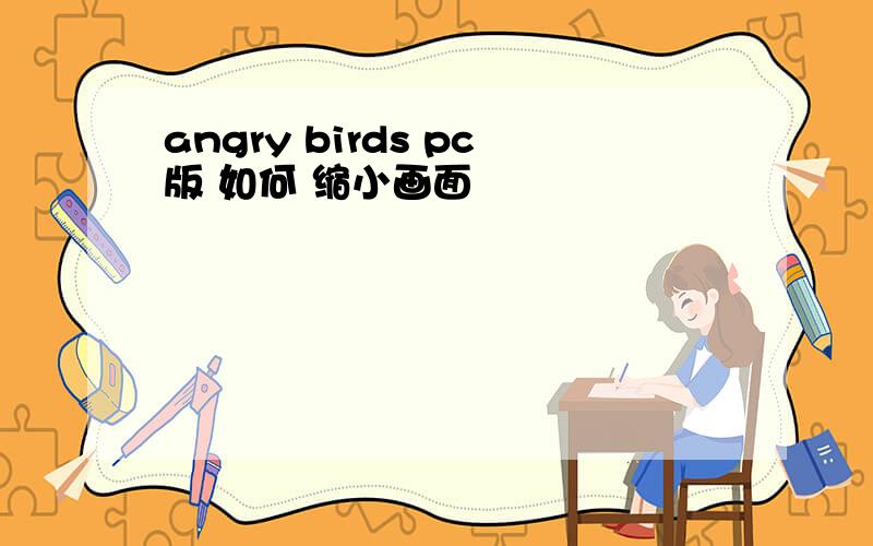 angry birds pc版 如何 缩小画面