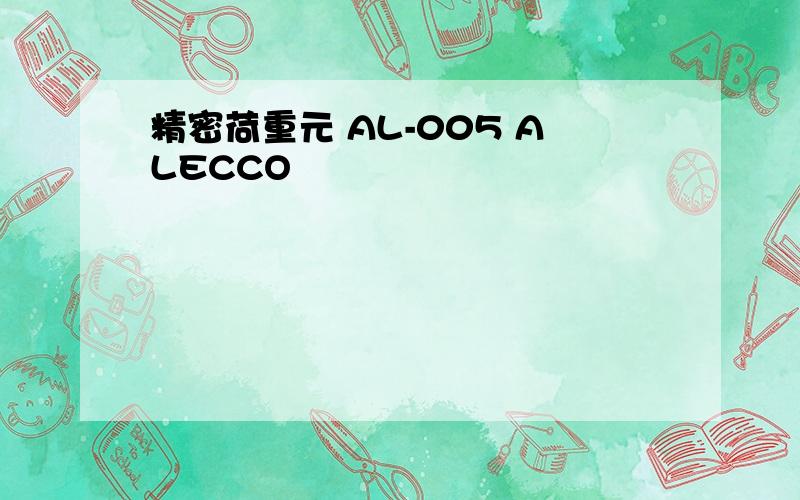 精密荷重元 AL-005 ALECCO