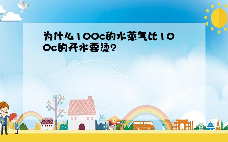 为什么100c的水蒸气比100c的开水要烫?