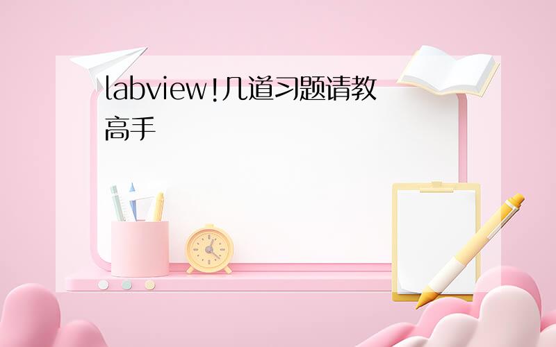 labview!几道习题请教高手