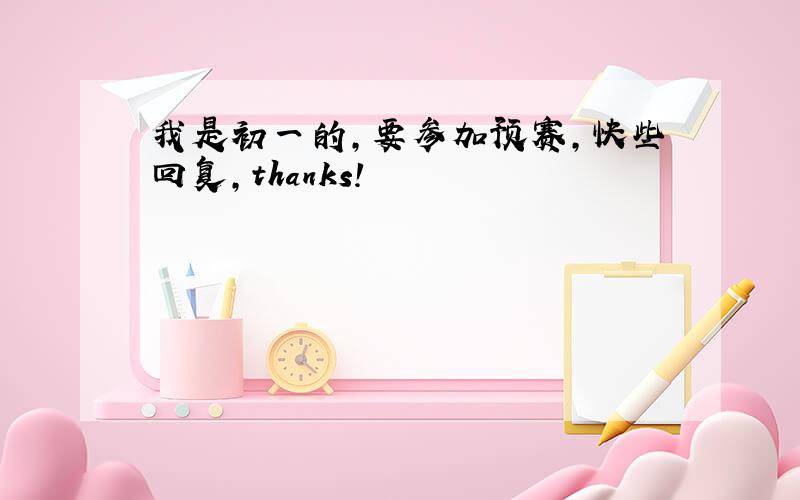 我是初一的,要参加预赛,快些回复,thanks!