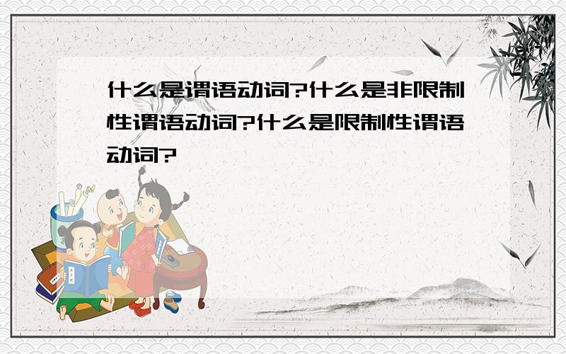 什么是谓语动词?什么是非限制性谓语动词?什么是限制性谓语动词?