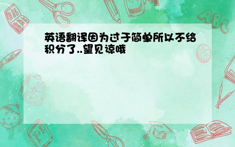 英语翻译因为过于简单所以不给积分了..望见谅哦