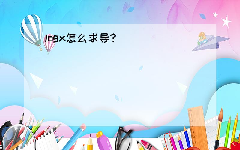 logx怎么求导?