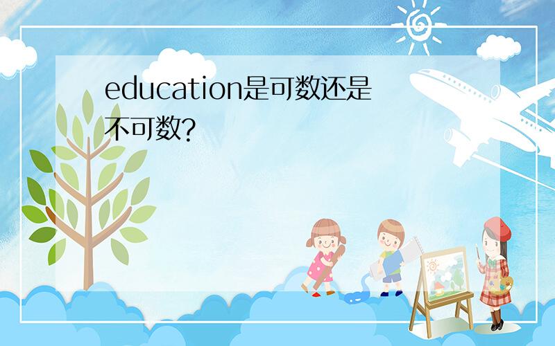 education是可数还是不可数?