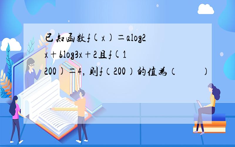 已知函数f(x)＝alog2x+blog3x+2且f(1200)＝4，则f（200）的值为（　　）