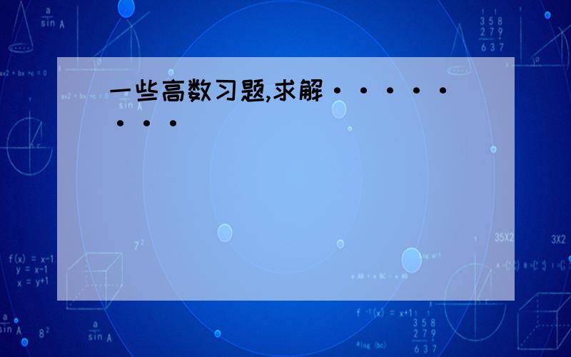 一些高数习题,求解········